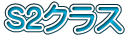 S2�N���X