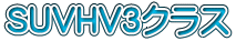 SUVHV3クラス